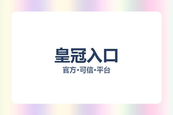 皇冠入口