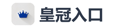 皇冠入口